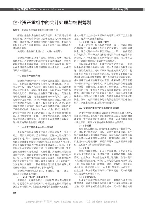 企业资产重组中的会计处理与纳税筹划