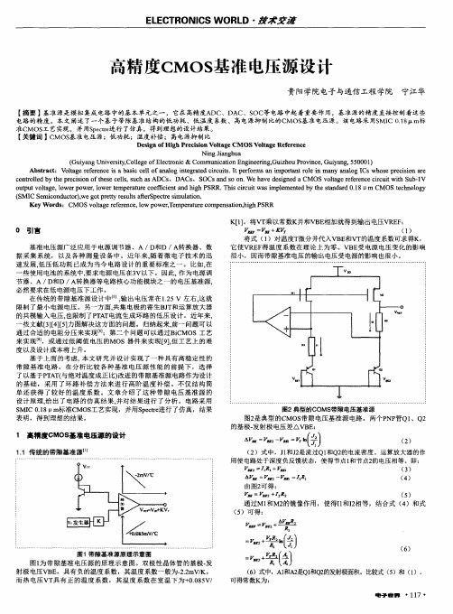 高精度CMOS基准电压源设计