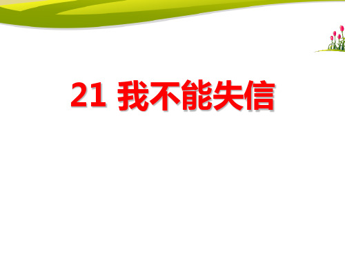 部编版三年级下册语文《我不能失信》PPT说课教学课件