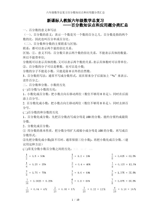 六年级数学总复习百分数知识点和应用题分类汇总