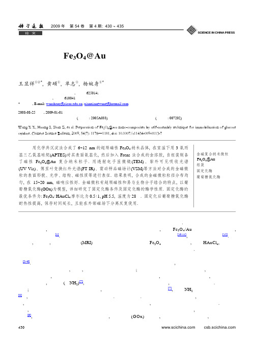 自组装制备Fe3O4@Au复合纳米粒子用于固定化葡萄糖氧化酶