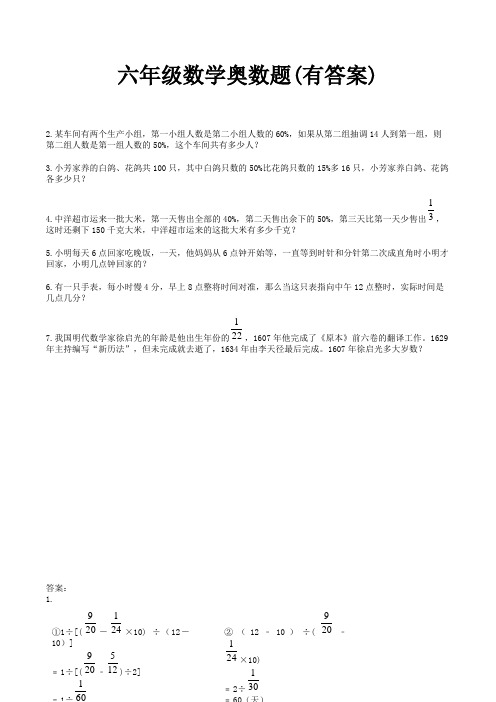 六年级数学奥数题(有答案)