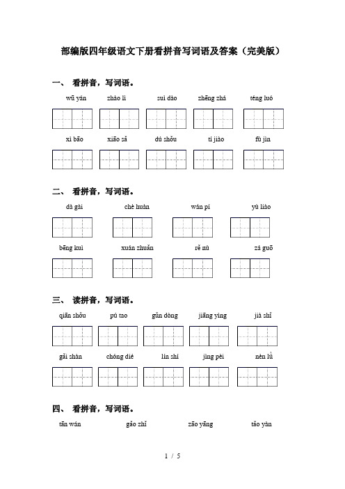 部编版四年级语文下册看拼音写词语及答案(完美版)