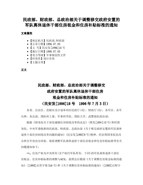 民政部、财政部、总政治部关于调整移交政府安置的军队离休退休干部住房租金和住房补贴标准的通知