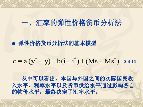 一、汇率的弹性价格货币分析法