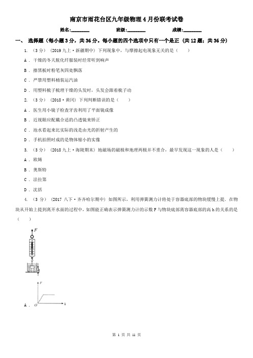 南京市雨花台区九年级物理4月份联考试卷