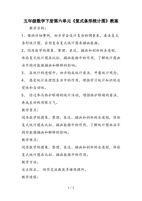 五年级数学下册第六单元《复式条形统计图》教案