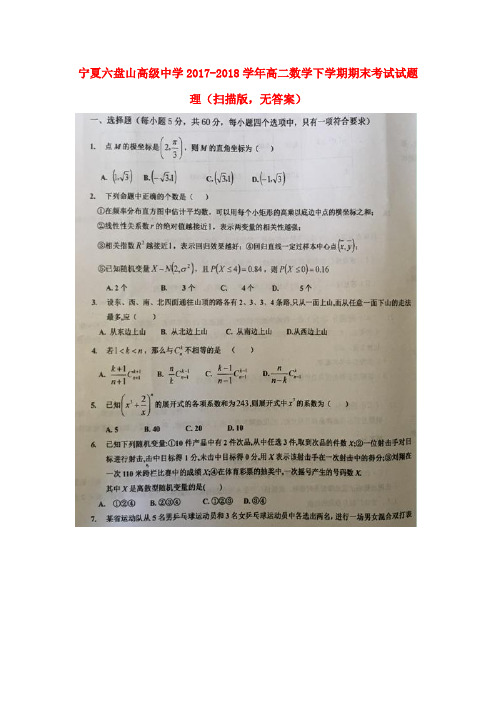 宁夏六盘山高级中学2017-2018学年高二数学下学期期末考试试题 理(扫描版,无答案)