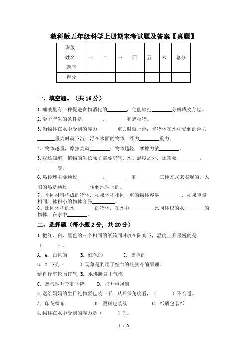 教科版五年级科学上册期末考试题及答案【真题】