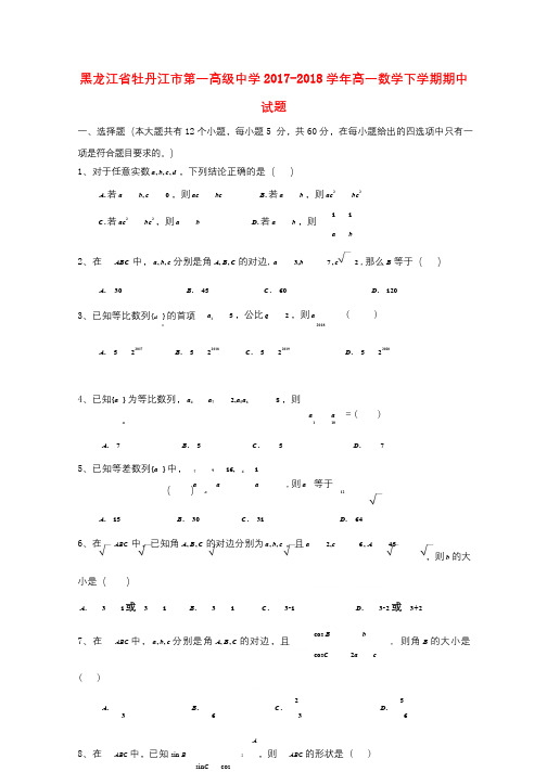 黑龙江省牡丹江市第一高级中学2017_2018学年高一数学下学期期中试题201805261462