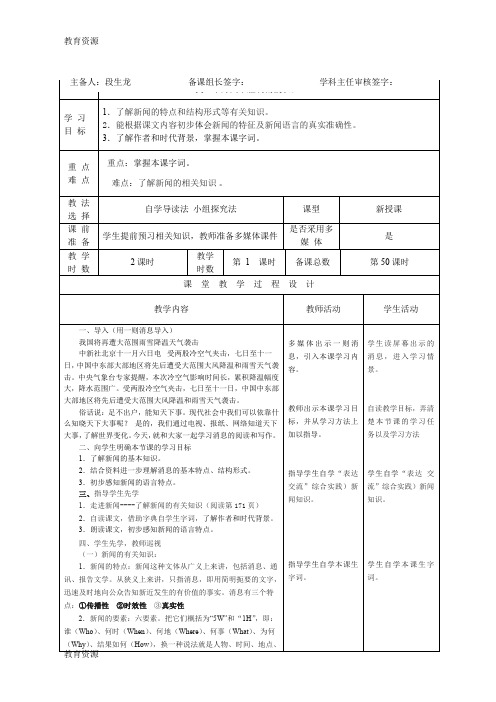 【教育资料】人教版(部编)初中语文八上第一单元第1课《消息二则--我三十万大军胜利南渡长江》表格教案学