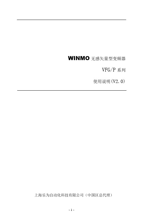 VFG(P)系列无感矢量型变频器使用说明书(V2.0)目录 WINMO变频器