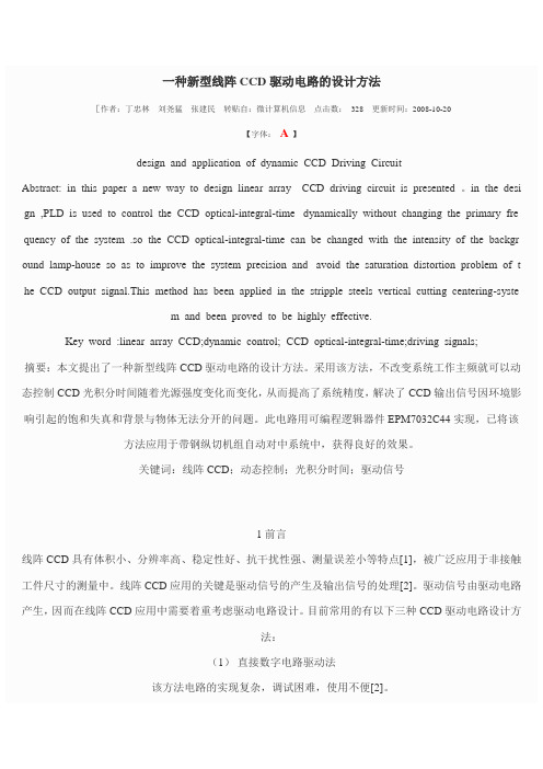 一种新型线阵CCD驱动电路的设计方法