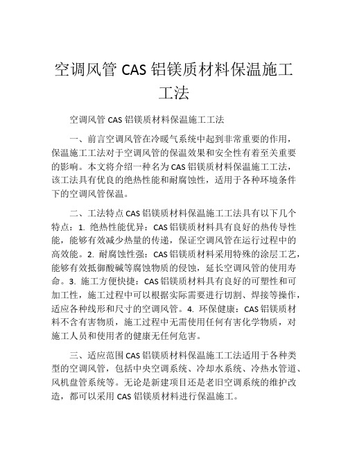 空调风管CAS铝镁质材料保温施工工法(2)