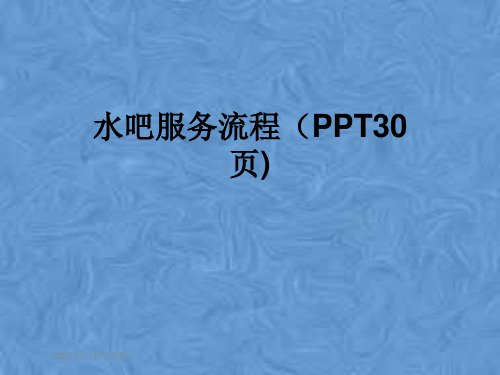 水吧服务流程(PPT30页)