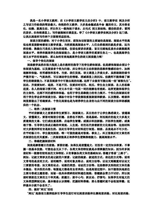 学了《小学语文教学实例及分析》这门课,让我从阅读和写作两个方面都受益匪浅。