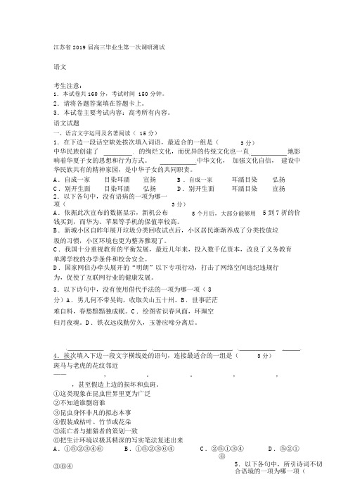 江苏省2019届高三毕业生第一次调研测试语文试卷及答案