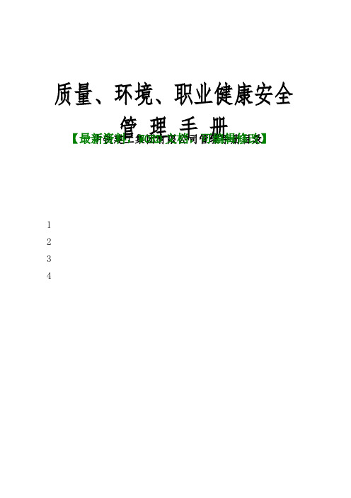 中铁建工集团有限公司管理手册质量、环境、职业健康安全管理手册