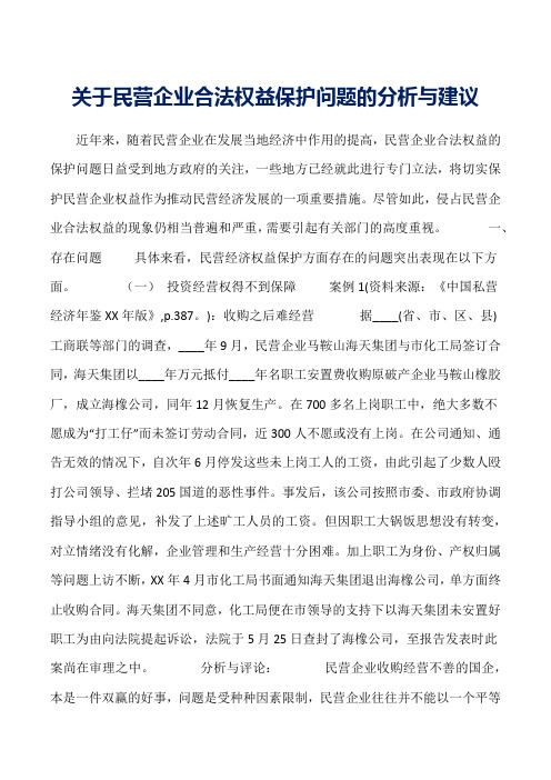 关于民营企业合法权益保护问题的分析与建议word范文