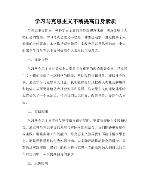 学习马克思主义不断提高自身素质