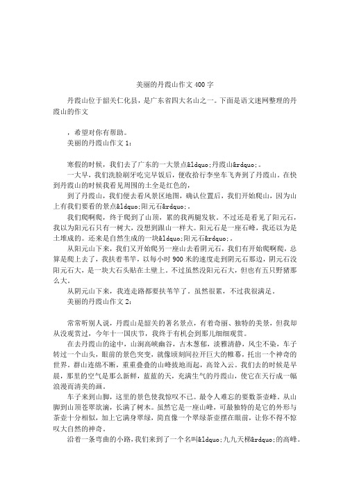 美丽的丹霞山作文400字