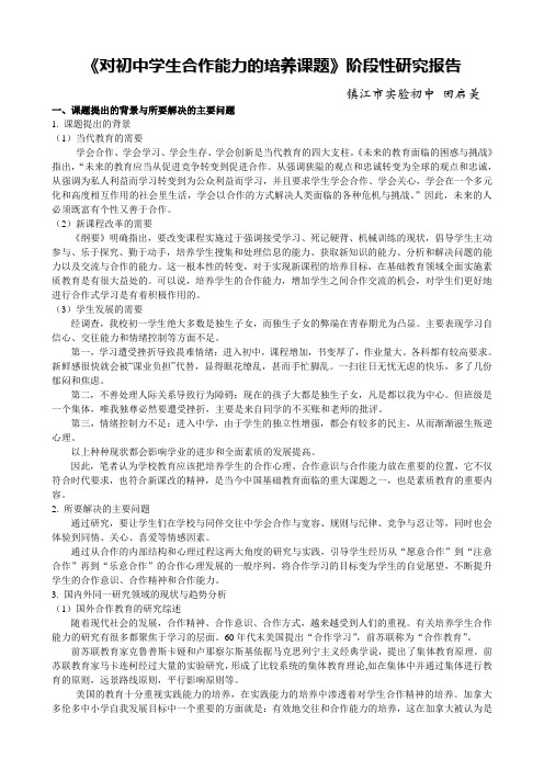 《对初中学生合作能力的培养课题》阶段性研究报告