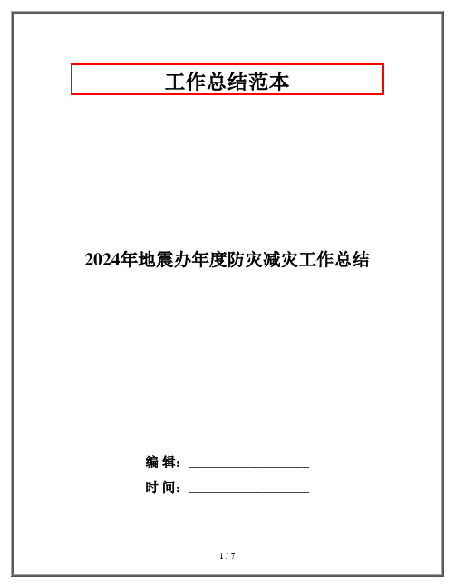 2024年地震办年度防灾减灾工作总结