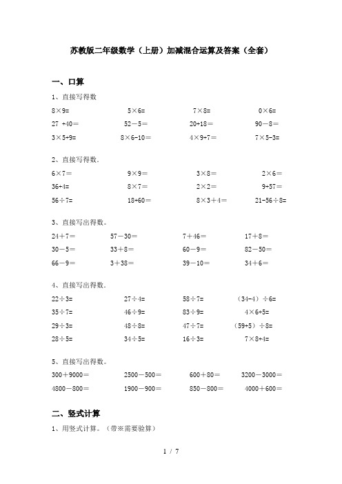 苏教版二年级数学(上册)加减混合运算及答案(全套)