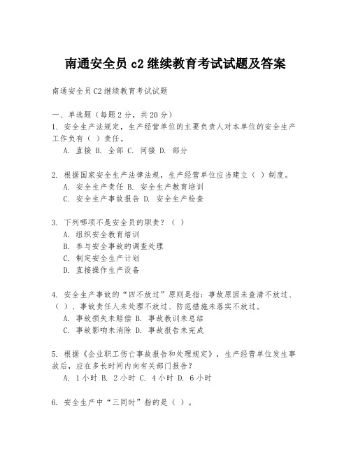 南通安全员c2继续教育考试试题及答案