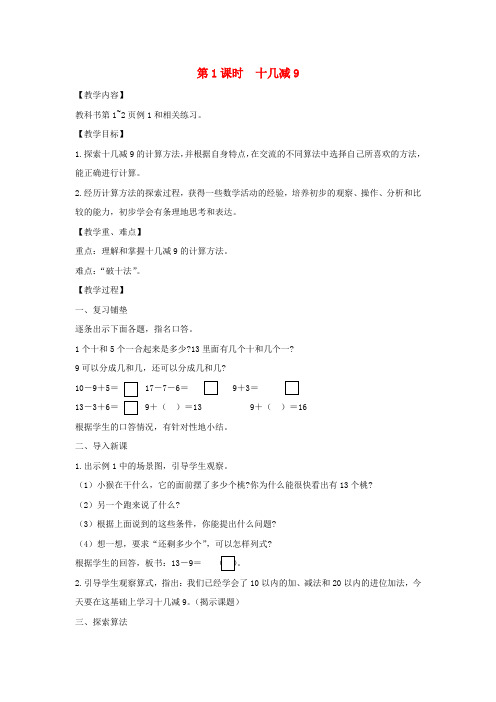 2022一年级数学下册第一单元20以内的退位减法第1课时十几减9教案苏教版