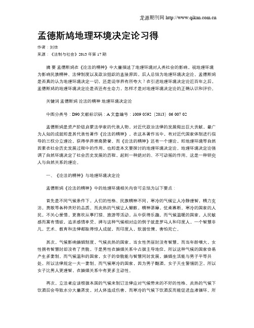 孟德斯鸠地理环境决定论习得