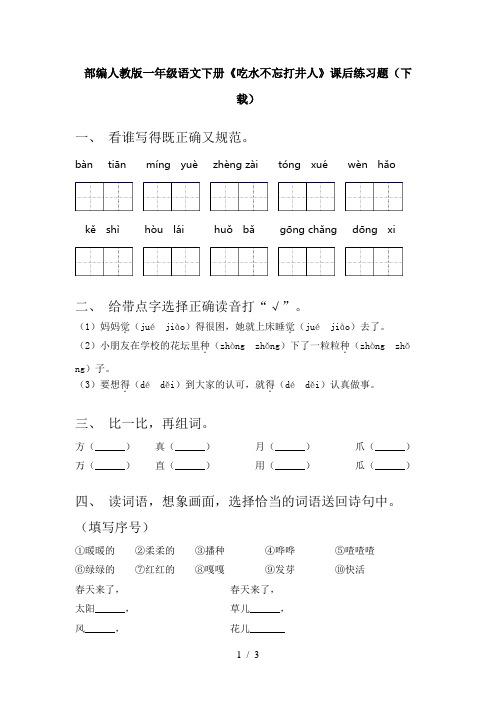 部编人教版一年级语文下册《吃水不忘打井人》课后练习题(下载)