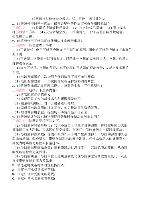 线路运行与检修专业考试：送电线路工考试找答案三