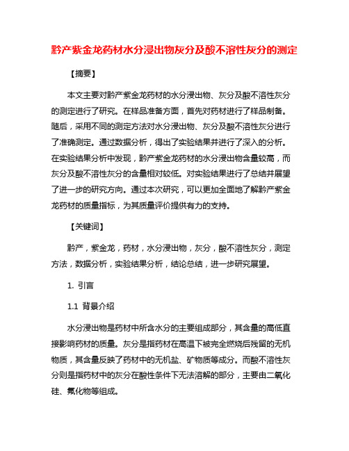 黔产紫金龙药材水分浸出物灰分及酸不溶性灰分的测定