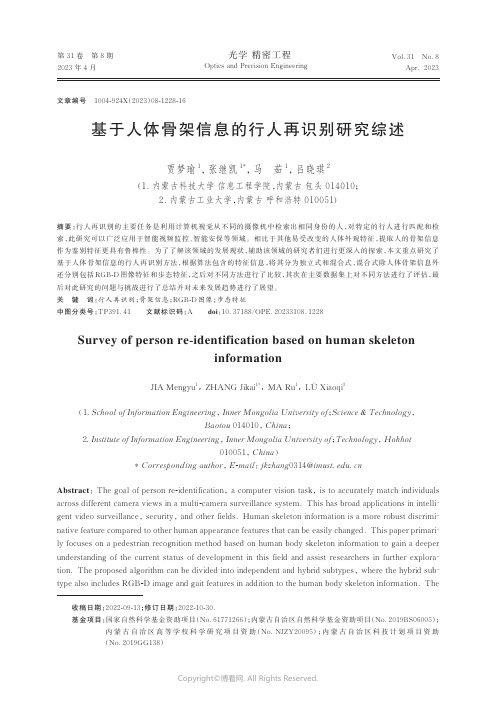 基于人体骨架信息的行人再识别研究综述