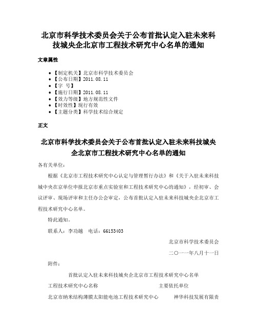 北京市科学技术委员会关于公布首批认定入驻未来科技城央企北京市工程技术研究中心名单的通知