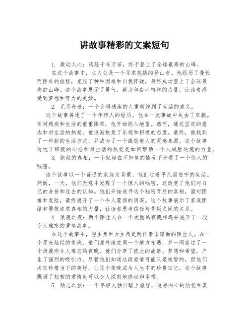 讲故事精彩的文案短句