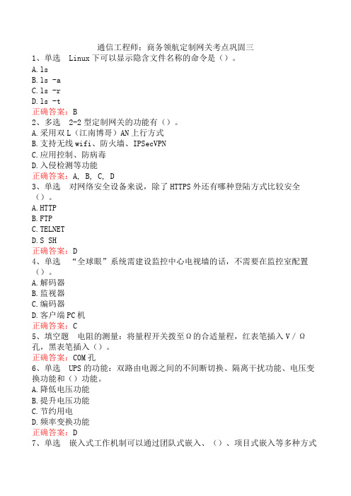 通信工程师：商务领航定制网关考点巩固三