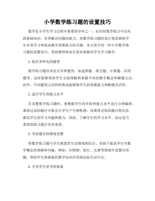 小学数学练习题的设置技巧