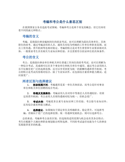 考编和考公是什么意思区别