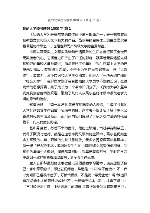 我的大学读书感想1000字（精选13篇）