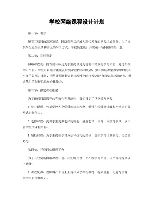 学校网络课程设计计划