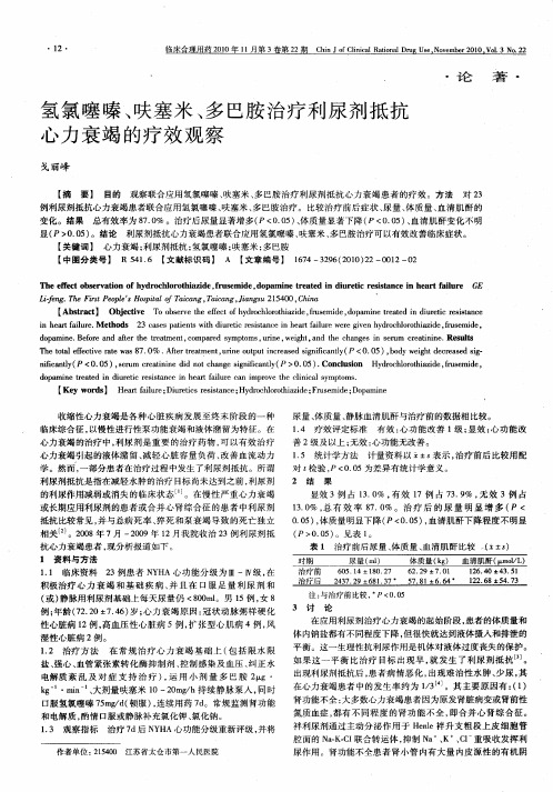 氢氯噻嗪、呋塞米、多巴胺治疗利尿剂抵抗心力衰竭的疗效观察