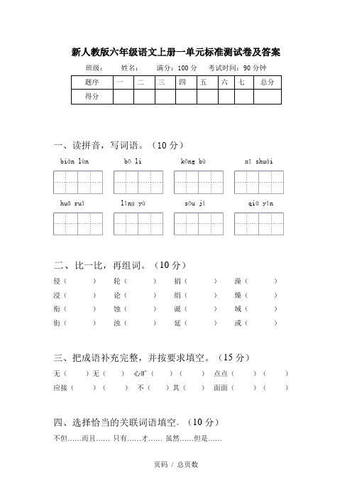 新人教版六年级语文上册一单元标准测试卷及答案