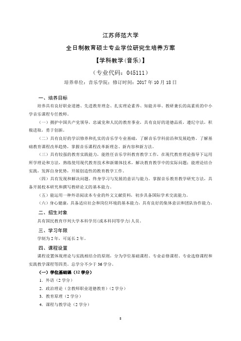 江苏师范大学全日制教育硕士专业学位研究生培养方案【学科教学(音乐)】