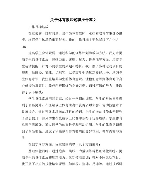 关于体育教师述职报告范文