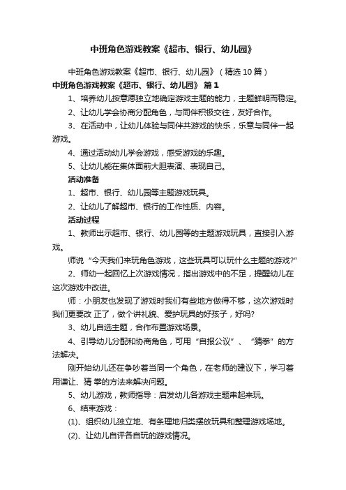 中班角色游戏教案《超市、银行、幼儿园》