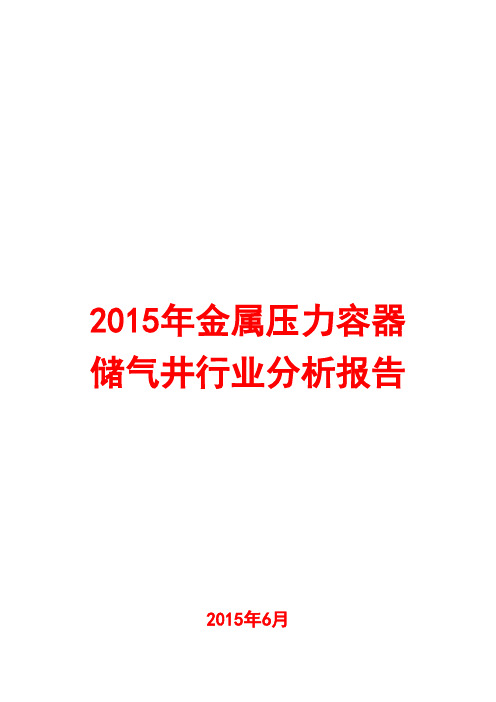 2015年金属压力容器储气井行业分析报告