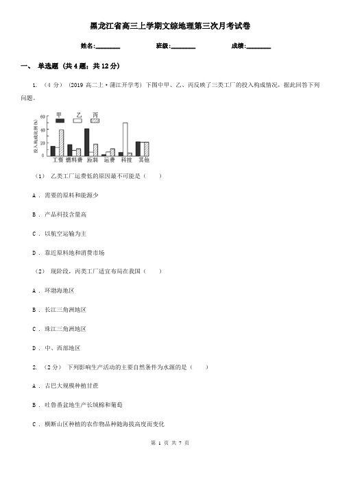 黑龙江省高三上学期文综地理第三次月考试卷