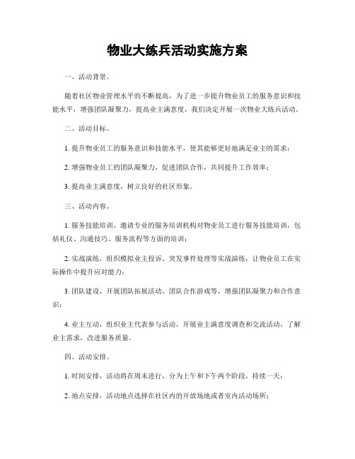 物业大练兵活动实施方案